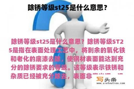 除锈等级st25是什么意思？