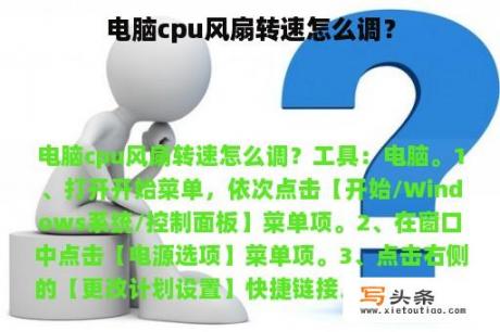 电脑cpu风扇转速怎么调？