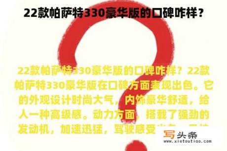 22款帕萨特330豪华版的口碑咋样？