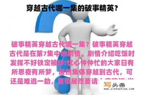 穿越古代哪一集的破事精英？