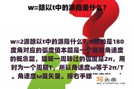 w=除以t中的派指是什么？