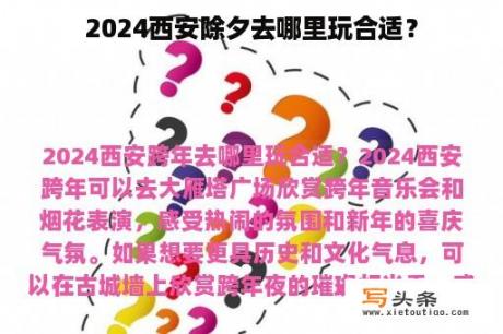 2024西安除夕去哪里玩合适？