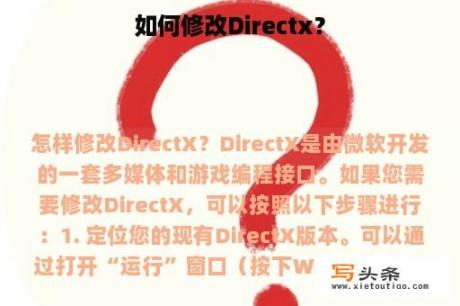 如何修改Directx？