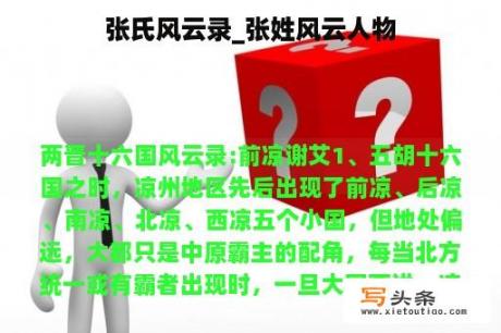 张氏风云录_张姓风云人物