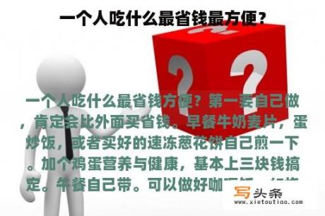 一个人吃什么最省钱最方便？