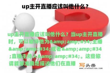 up主开直播应该叫他什么？