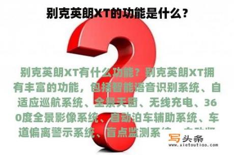 别克英朗XT的功能是什么？