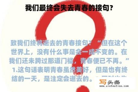 我们最终会失去青春的接句？