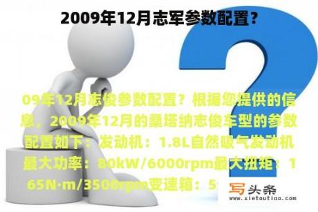 2009年12月志军参数配置？