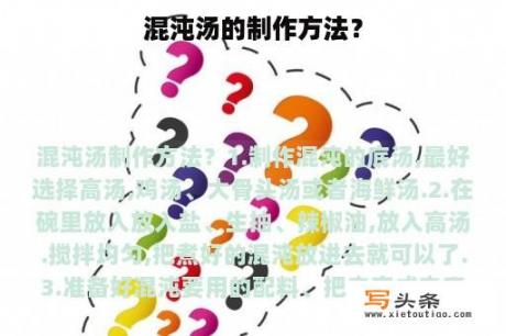 混沌汤的制作方法？