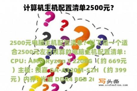 计算机主机配置清单2500元？