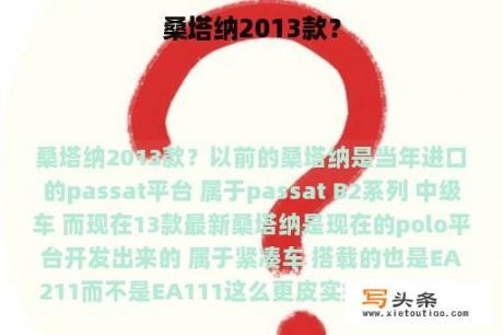 桑塔纳2013款？