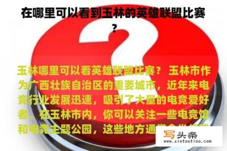 在哪里可以看到玉林的英雄联盟比赛？