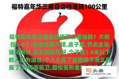 福特嘉年华三厢自动档油耗100公里？