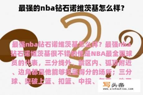 最强的nba钻石诺维茨基怎么样？