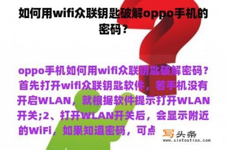 如何用wifi众联钥匙破解oppo手机的密码？