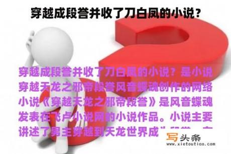 穿越成段誉并收了刀白凤的小说？