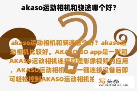 akaso运动相机和骁途哪个好？