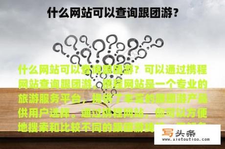 什么网站可以查询跟团游？