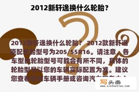 2012新轩逸换什么轮胎？