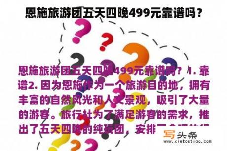 恩施旅游团五天四晚499元靠谱吗？