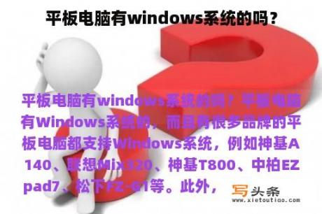 平板电脑有windows系统的吗？