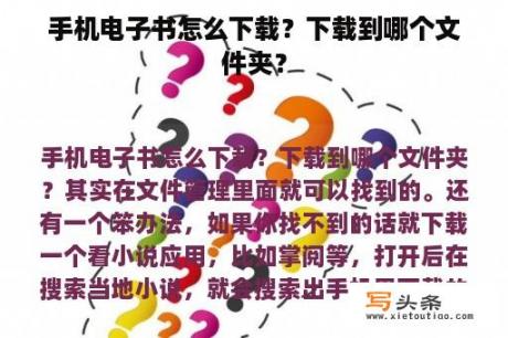 手机电子书怎么下载？下载到哪个文件夹？