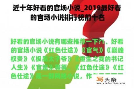 近十年好看的官场小说_2019最好看的官场小说排行榜前十名