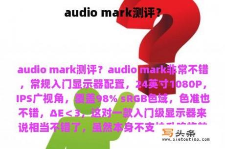 audio mark测评？