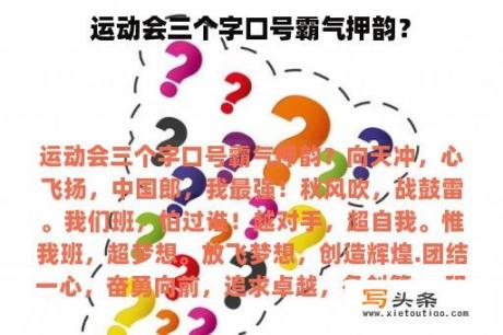 运动会三个字口号霸气押韵？