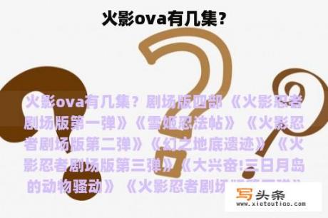 火影ova有几集？