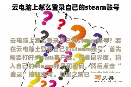 云电脑上怎么登录自己的steam账号？