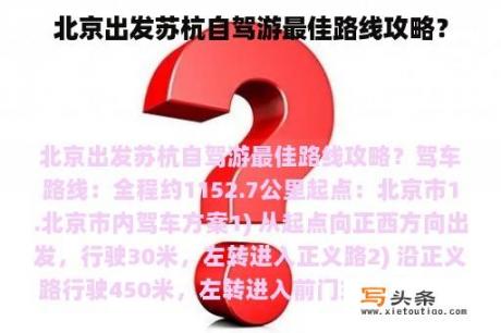 北京出发苏杭自驾游最佳路线攻略？