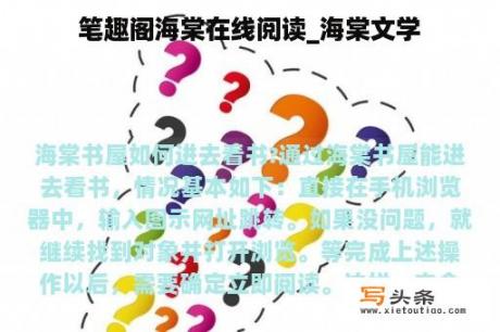 笔趣阁海棠在线阅读_海棠文学