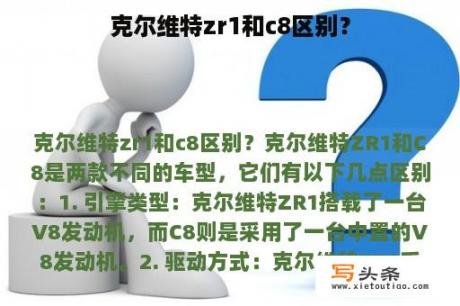 克尔维特zr1和c8区别？