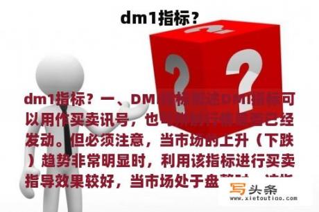 dm1指标？