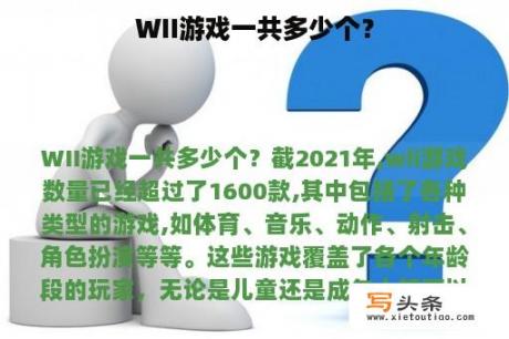 WII游戏一共多少个？