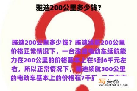 雅迪200公里多少钱？