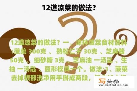 12道凉菜的做法？