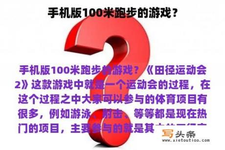 手机版100米跑步的游戏？