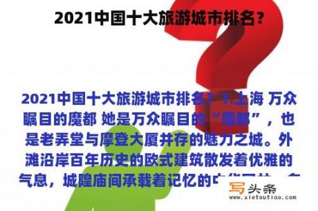 2021中国十大旅游城市排名？