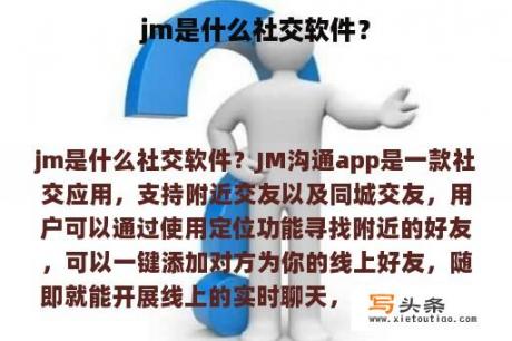 jm是什么社交软件？