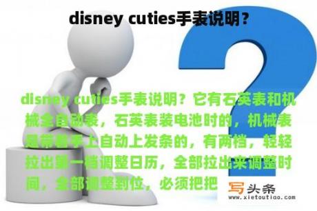 disney cuties手表说明？