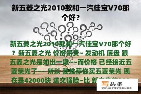 新五菱之光2010款和一汽佳宝V70那个好？