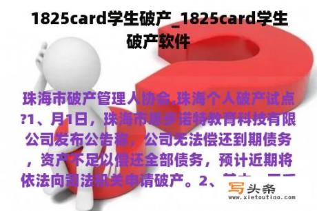 1825card学生破产_1825card学生破产软件