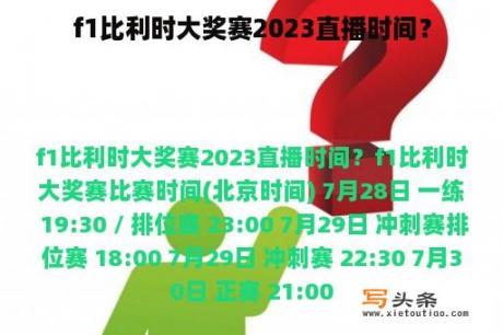 f1比利时大奖赛2023直播时间？