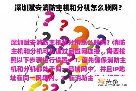 深圳赋安消防主机和分机怎么联网？