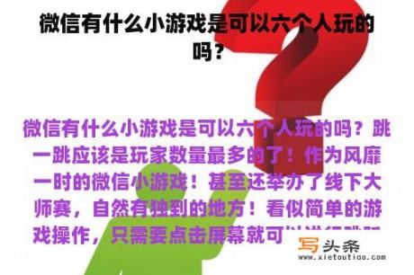 微信有什么小游戏是可以六个人玩的吗？