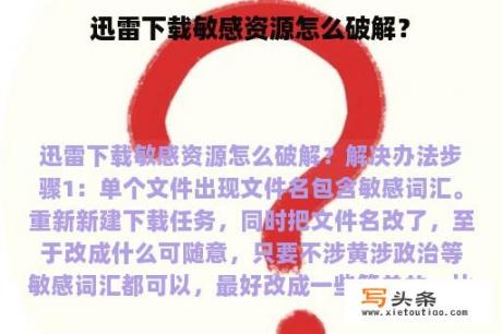 迅雷下载敏感资源怎么破解？