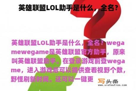 英雄联盟LOL助手是什么，全名？